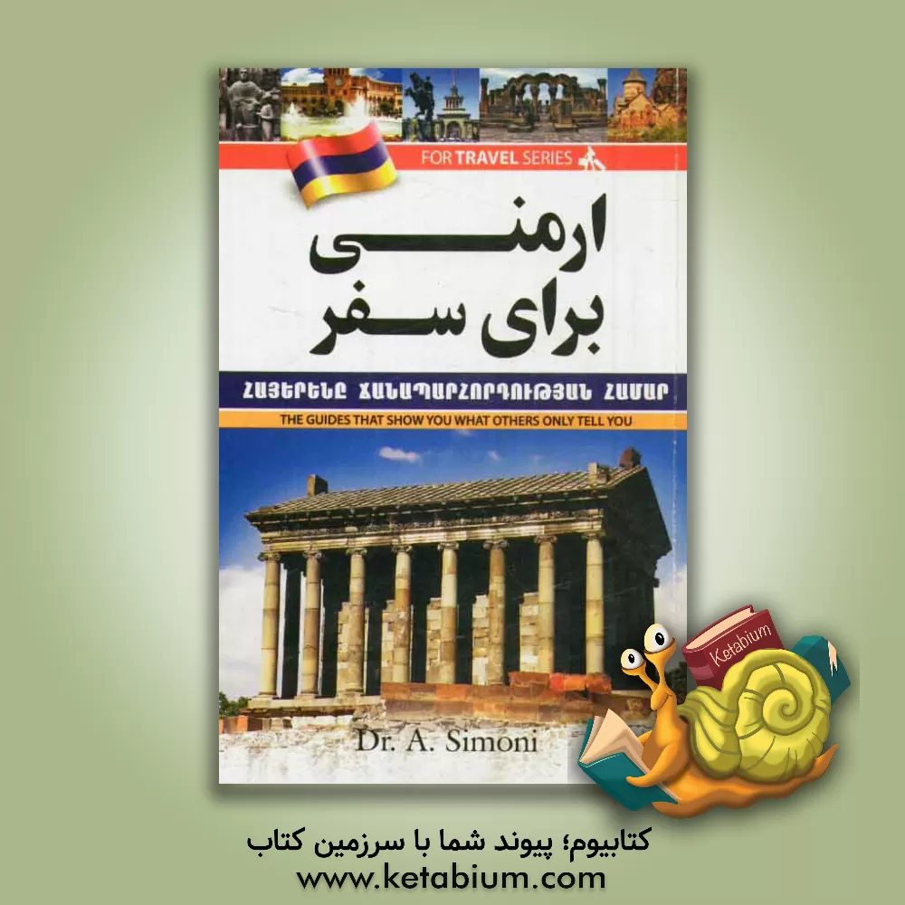 کتاب ارمنی برای سفر: برای فارسی زبانان |اثر آندرانیک سیمونیان