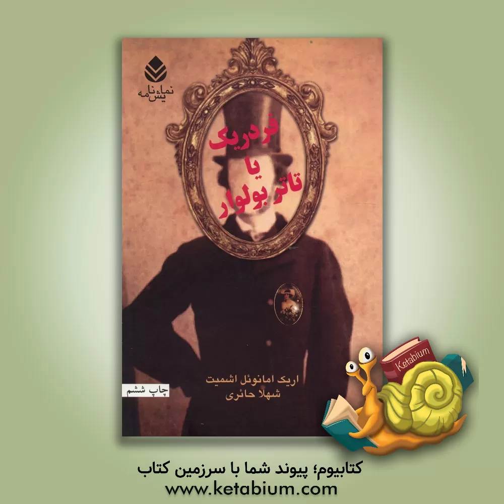 کتاب فردریک یا تاتر بولوار اثر اریک‌امانوئل اشمیت