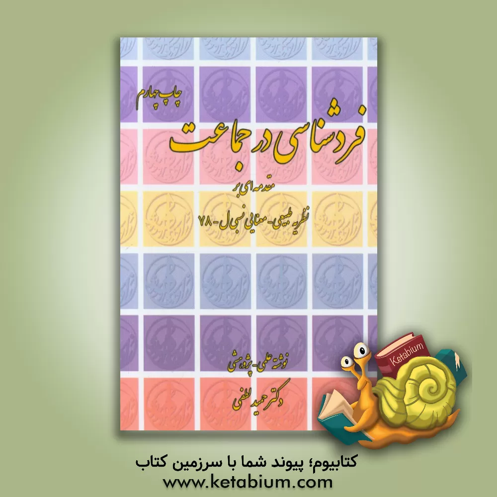 کتاب فردشناسی در جماعت: مقدمه ای بر نظریه طبیعی - معنایی نسبی  ل - 78 |اثر حمید لطفی