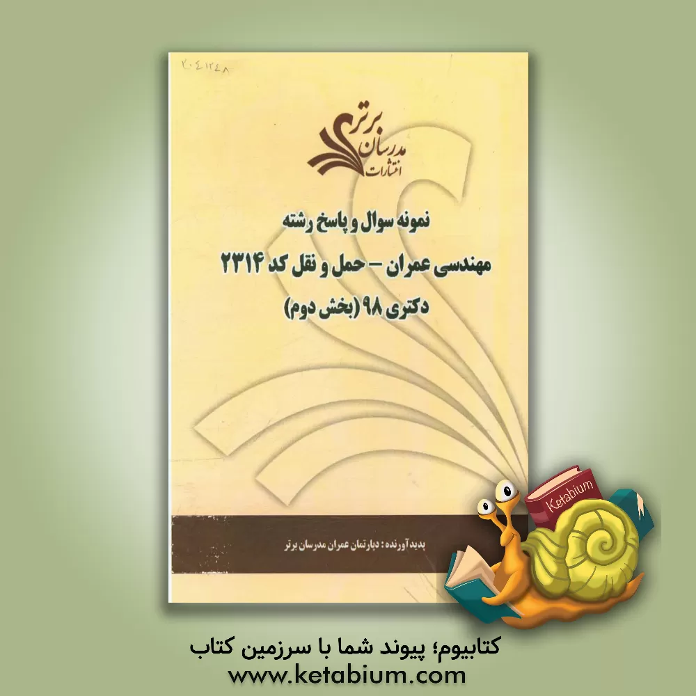 کتاب نمونه سوال و پاسخ رشته مهندسی عمران حمل و نقل (کد 2314) بخش دوم دکتری 98 اثر دپارتمان عمران مدرسان برتر