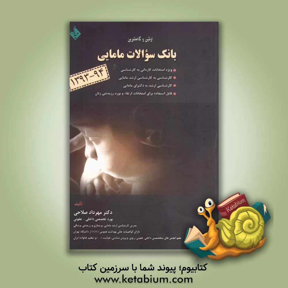 کتاب اولین و کامل ترین بانک سوالات مامایی: ویژه امتحانات کاردانی به کارشناسی و کارشناسی به کارشناسی ارشد مامایی و کارشناسی ارشد به دکترای مامایی ... اثر مهرداد صلاحی