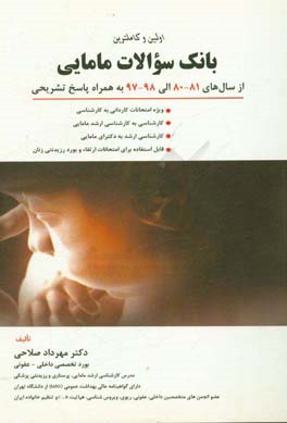 کتاب اولین و کامل ترین بانک سوالات مامایی: ویژه امتحانات کاردانی به کارشناسی و کارشناسی به کارشناسی ارشد مامایی و کارشناسی ارشد به دکترای مامایی ... اثر مهرداد صلاحی