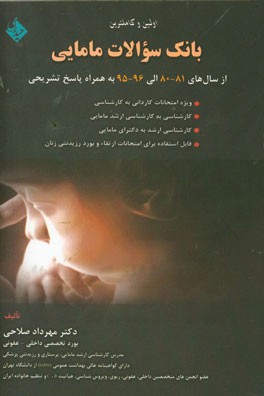 کتاب اولین و کاملترین بانک سوالات مامایی ویژه امتحانات کاردانی به کارشناسی و کارشناسی به کارشناسی ارشد مامایی اثر مهرداد صلاحی