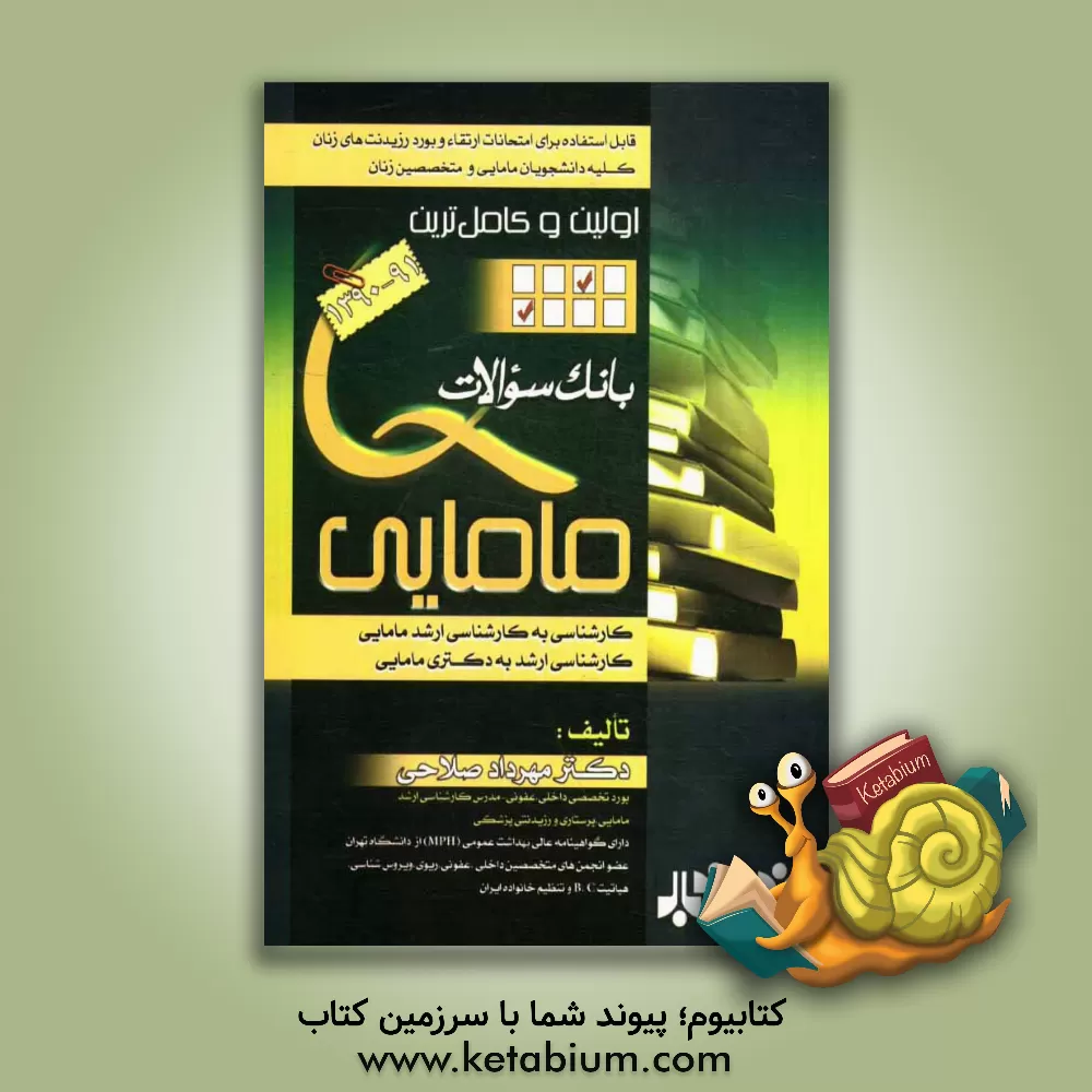 کتاب اولین و کاملترین بانک سوالات مامایی: ویژه امتحانات کاردانی به کارشناسی و کارشناسی به کارشناسی ارشد مامایی اثر مهرداد صلاحی