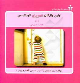 کتاب اولین واژگان تصویری کودک من (1): کتاب صورتی اثر رویا شفیعی