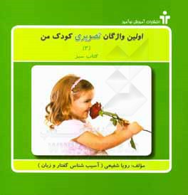 کتاب اولین واژگان تصویری کودک من (2): کتاب سبز اثر رویا شفیعی