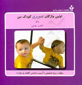 کتاب اولین واژگان تصویری کودک من (3): کتاب بنفش اثر رویا شفیعی