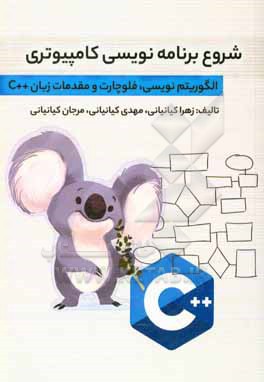 کتاب شروع برنامه نویسی کامپیوتری، الگوریتم نویسی، فلوچارت و مقدمات زبان ++C اثر زهرا کیانیانی
