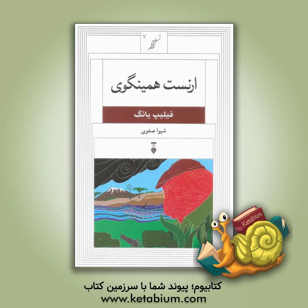 کتاب ارنست همینگوی اثر فیلیپ یانگ