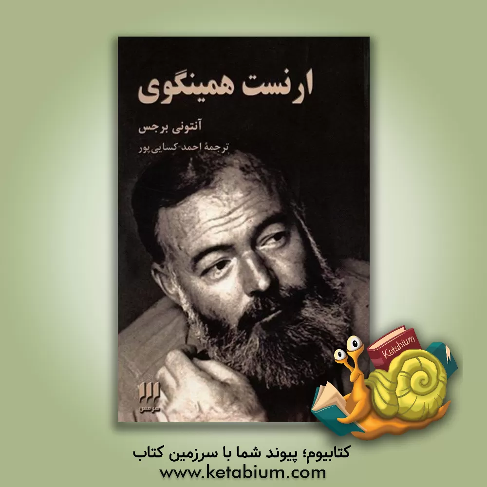 کتاب ارنست همینگوی اثر آنتونی برجس