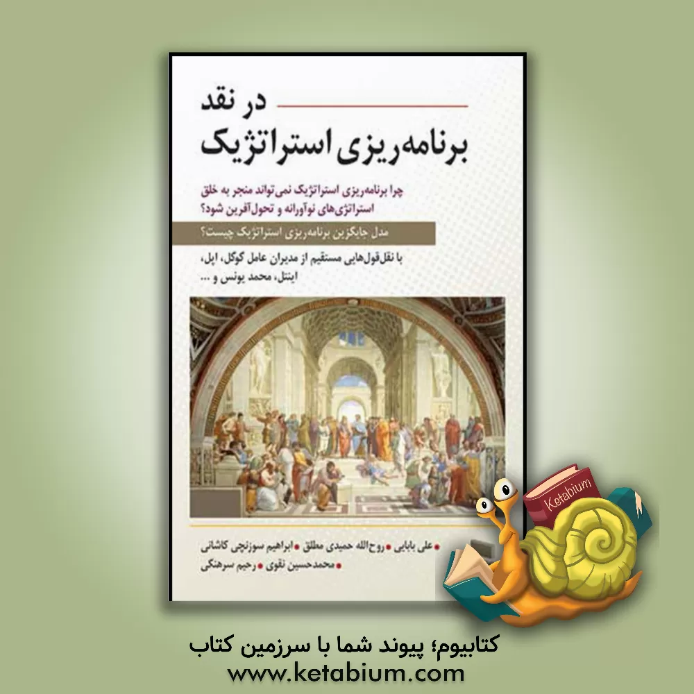 کتاب در نقد برنامه ریزی استراتژیک اثر علی بابایی