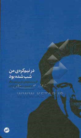 کتاب در نیم کره ی من، شب شده بود: گزیده شعرهای مارین سورسکو |اثر مارین سورسکو