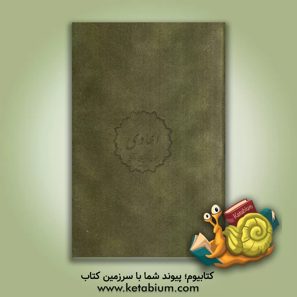 کتاب فردوس الحکمه: بحر المنافع و شمس الآداب اثر علی‌بن‌سهل طبری