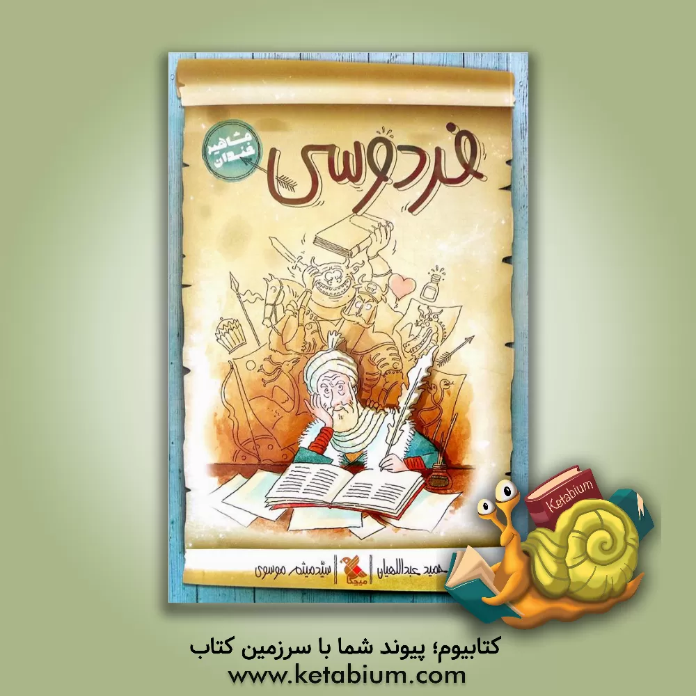 کتاب فردوسی |اثر حمید عبداللهیان