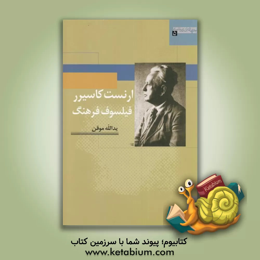 کتاب ارنست کاسیرر: فیلسوف فرهنگ اثر یدالله موقن