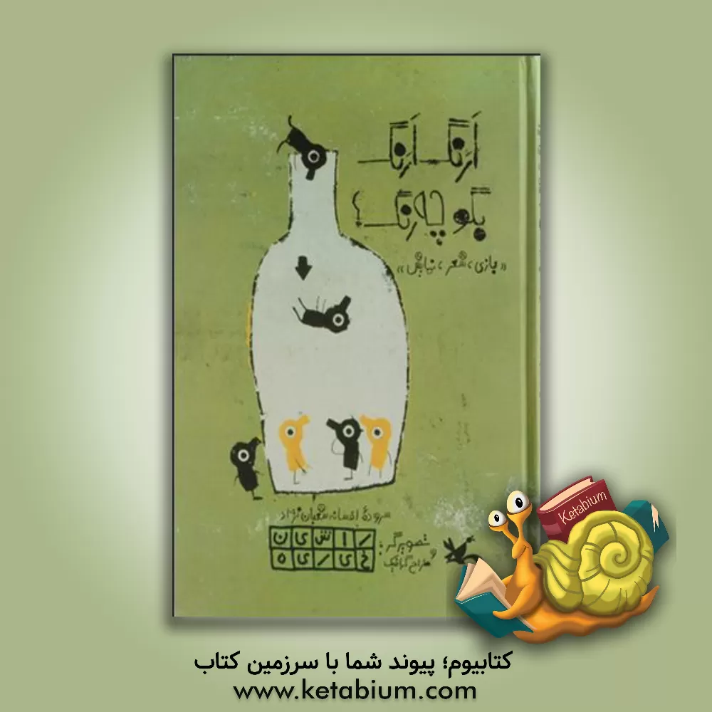 کتاب ارنگ ارنگ بگو چه رنگ؟ (بازی، شعر، نمایش) اثر افسانه شعبان‌نژاد