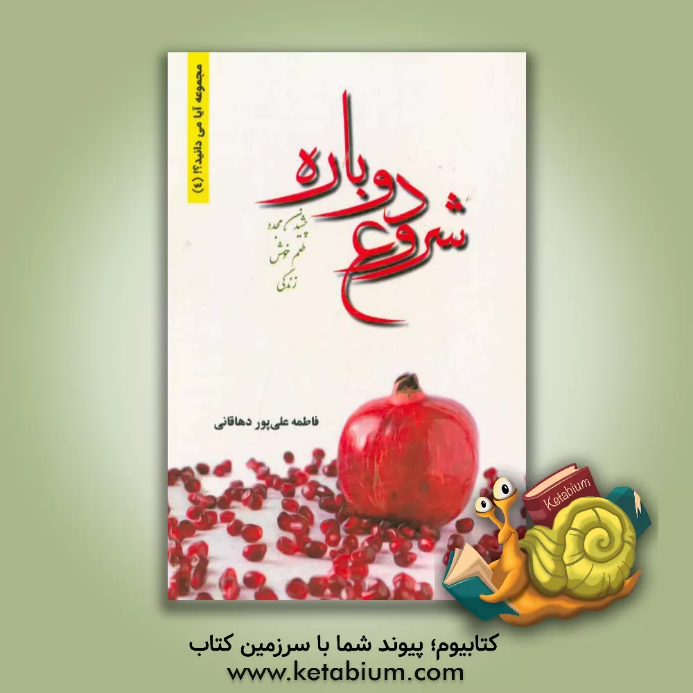 کتاب شروع دوباره: چشیدن مجدد طعم خوش زندگی، مجموعه پرسش و پاسخ پیرامون آغاز زندگی مجدد اثر فاطمه علی‌پوردهاقانی