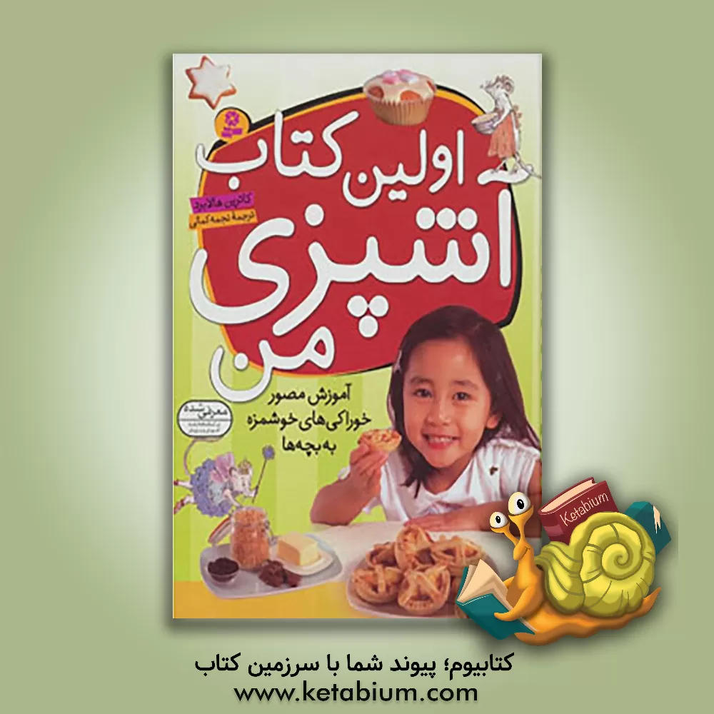 کتاب اولین کتاب آشپزی من: آموزش مصور خوراکیهای خوشمزه به بچه ها اثر کاترین هالابرد