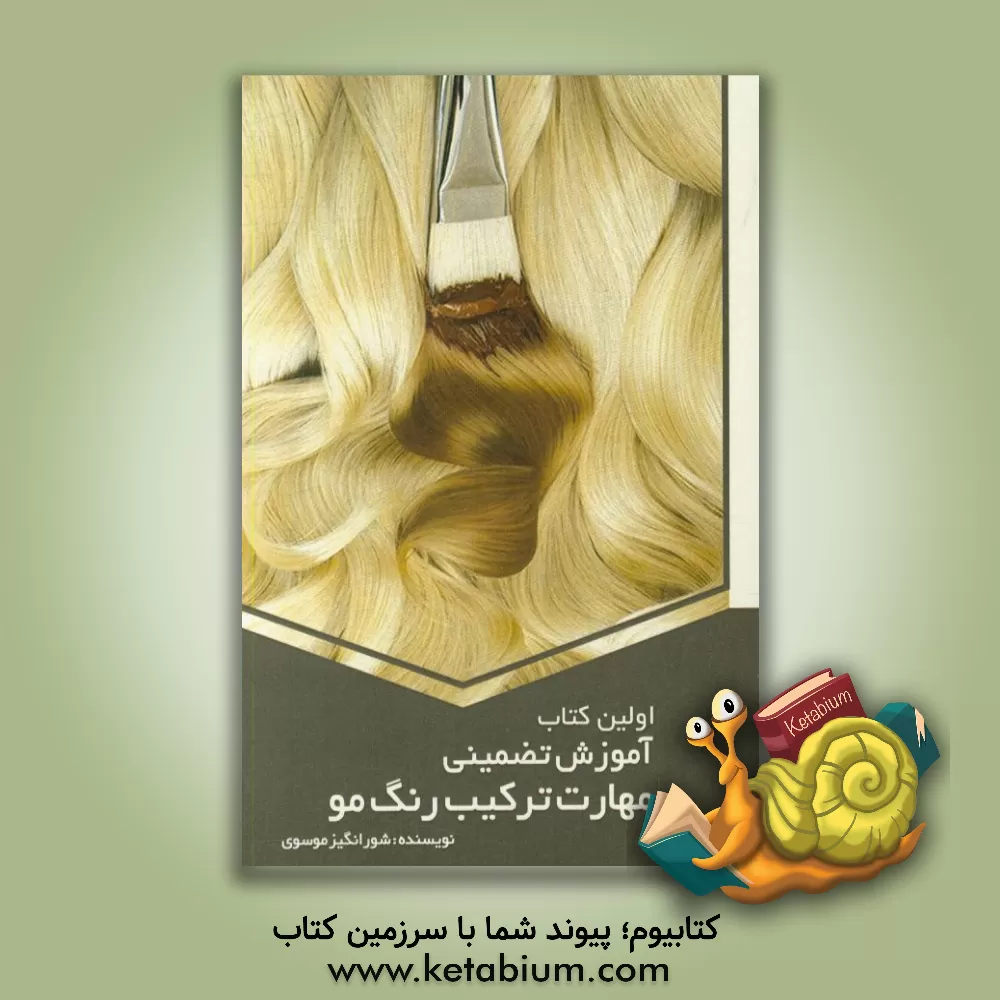 کتاب اولین کتاب آموزش تضمینی مهارت ترکیب رنگ مو اثر شورانگیز موسوی