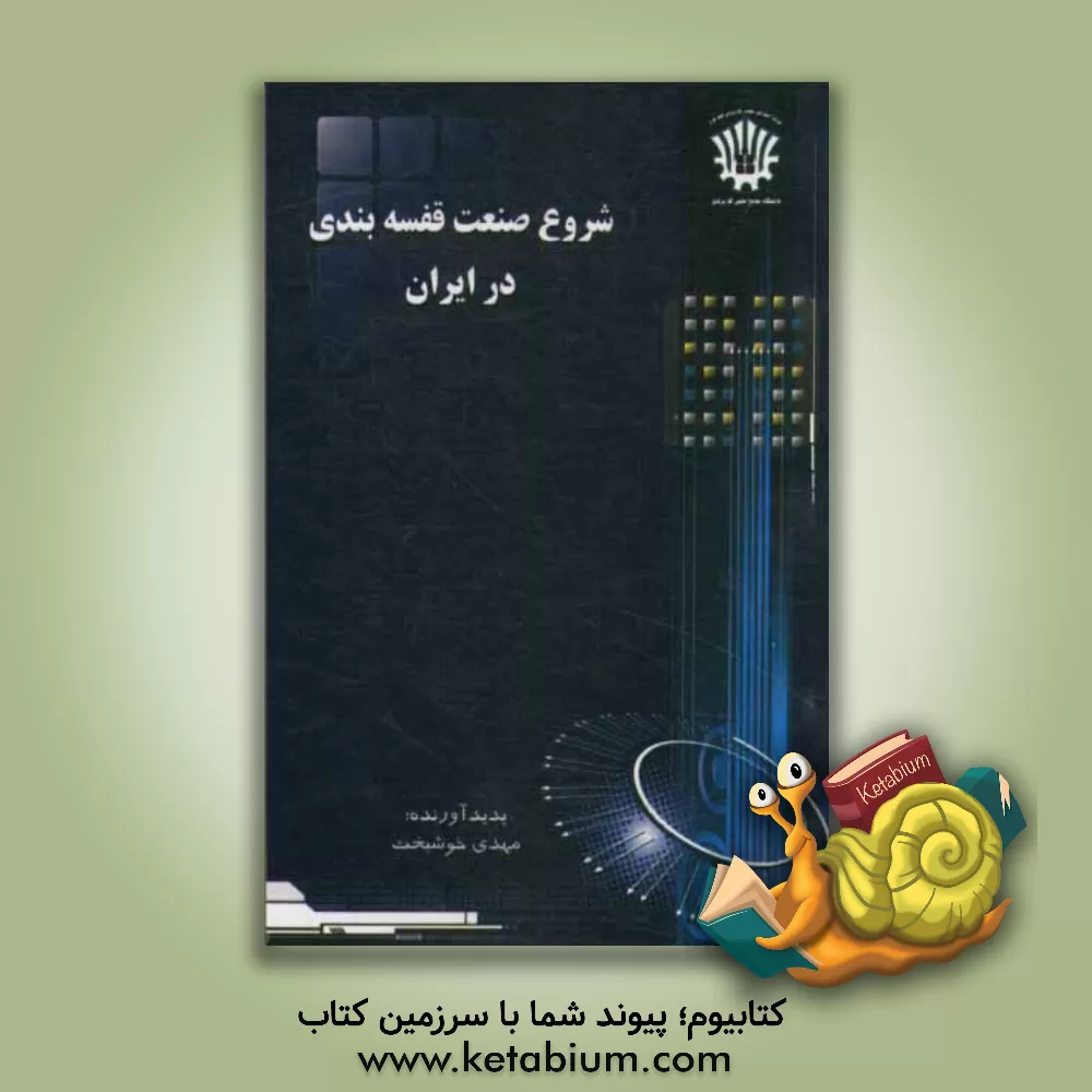 کتاب شروع صنعت قفسه بندی در ایران اثر مهدی خوشبخت