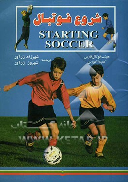 کتاب شروع فوتبال یادگیری سریع و آسان اثر هلن ادوم