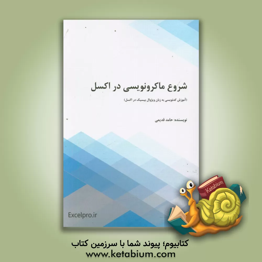 کتاب شروع ماکرونویسی در اکسل: آموزش کدنویسی به زبان ویژوال بیسیک در اکسل اثر حامد قدیمی