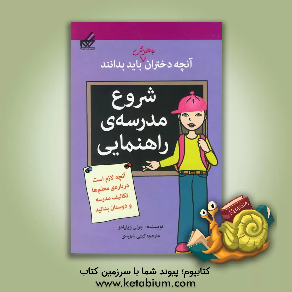 کتاب شروع مدرسه ی  راهنمایی اثر جولی ویلیامز