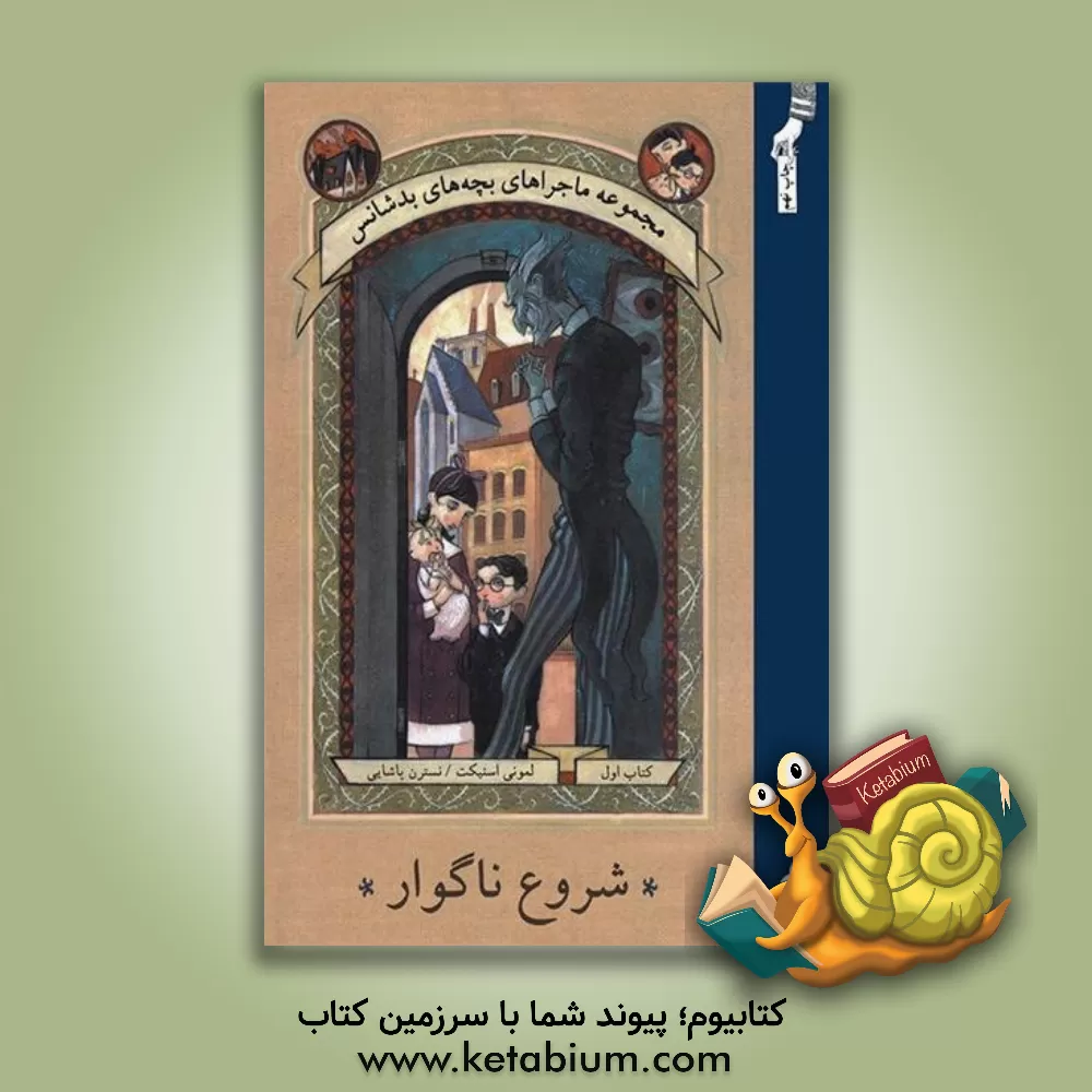 کتاب شروع ناگوار اثر لیمونی اسنیکت