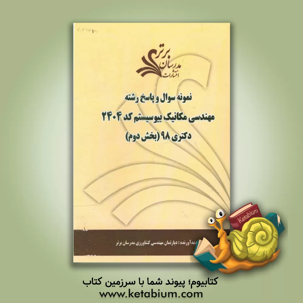 کتاب نمونه سوال و پاسخ رشته مهندسی مکانیک بیوسیستم (کد 2404) بخش دوم دکتری 98 اثر دپارتمان مهندسی کشاورزی مدرسان برتر
