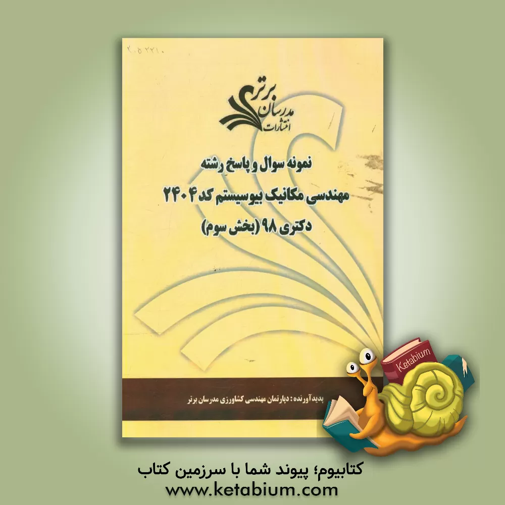 کتاب نمونه سوال و پاسخ رشته مهندسی مکانیک بیوسیستم (کد 2404) بخش سوم دکتری 98 اثر دپارتمان مهندسی کشاورزی مدرسان برتر