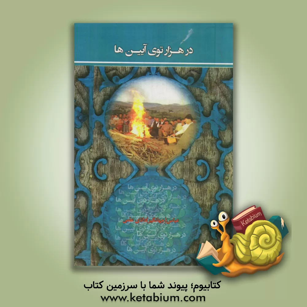 کتاب در هزار توی آیین ها |اثر عباس دانای علمی