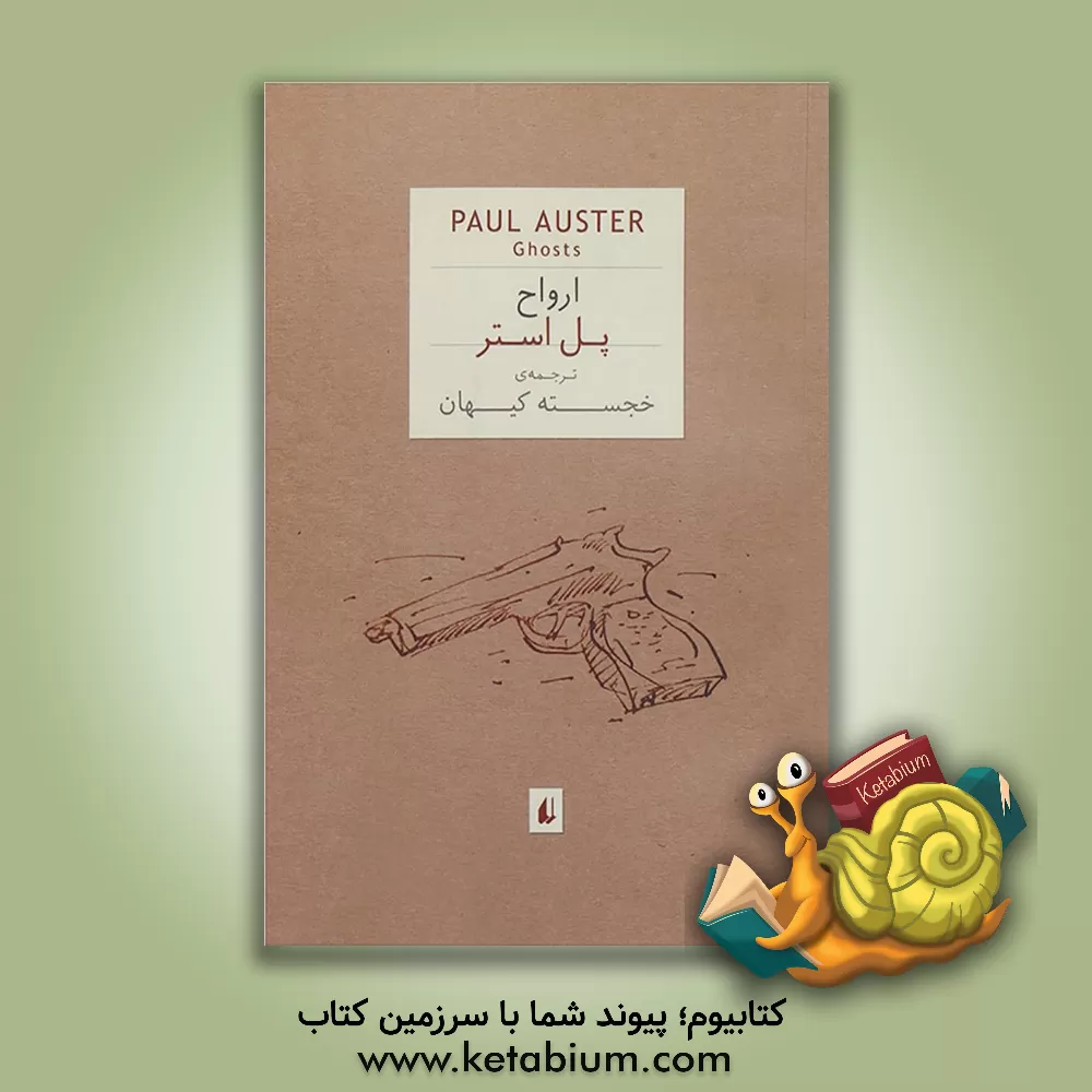 کتاب ارواح اثر پل استر