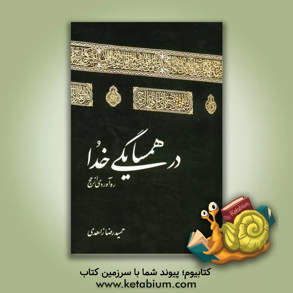 کتاب در همسایگی خدا: ره آوردی از حج اثر حمیدرضا زاهدی کهنه‌گورابی