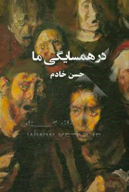 کتاب در همسایگی ما اثر حسن خادم