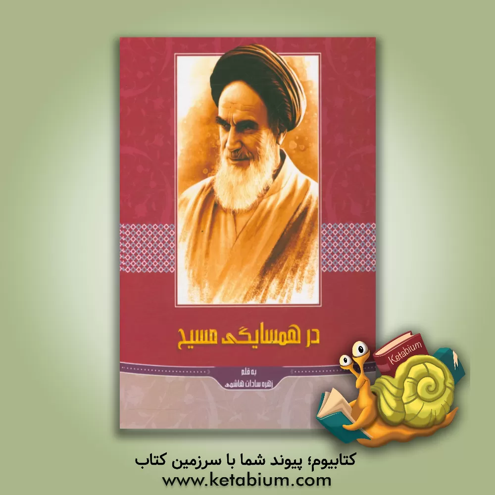 کتاب در همسایگی مسیح اثر زهره‌سادات هاشمی