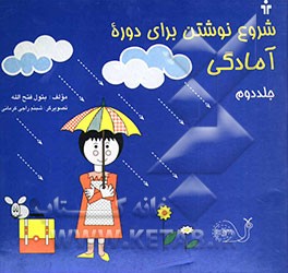 کتاب شروع نوشتن برای دوره آمادگی اثر بتول فتح‌الله