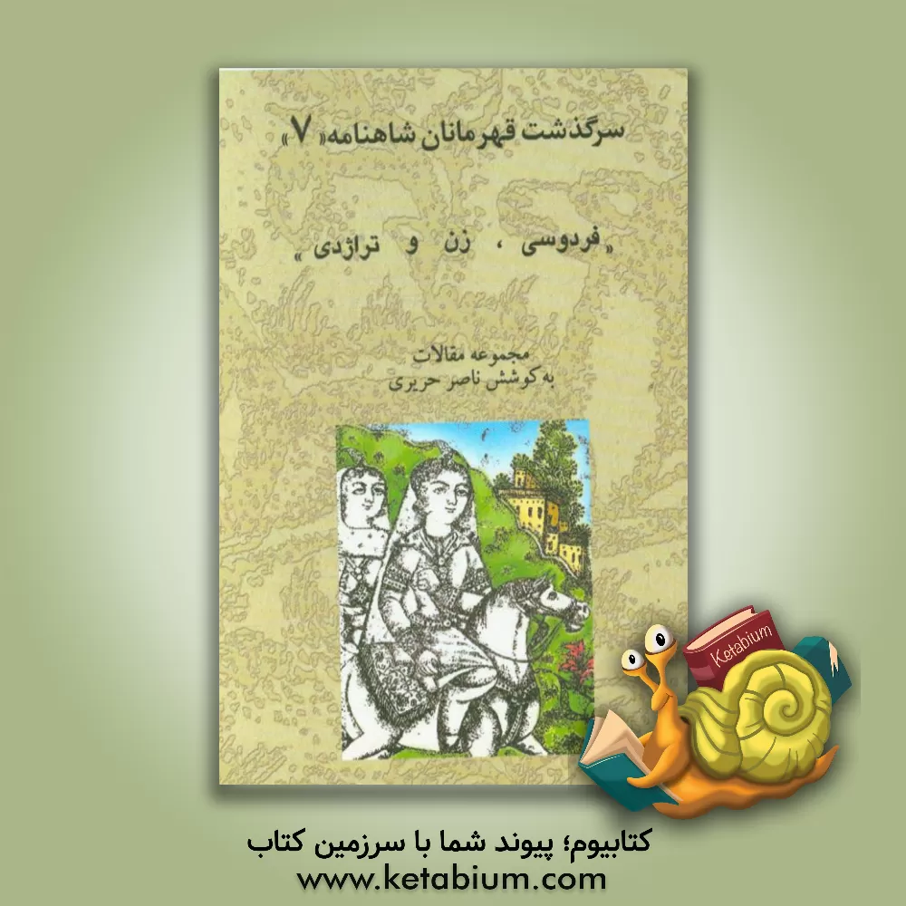 کتاب فردوسی، زن و تراژدی اثر ناصر حریری