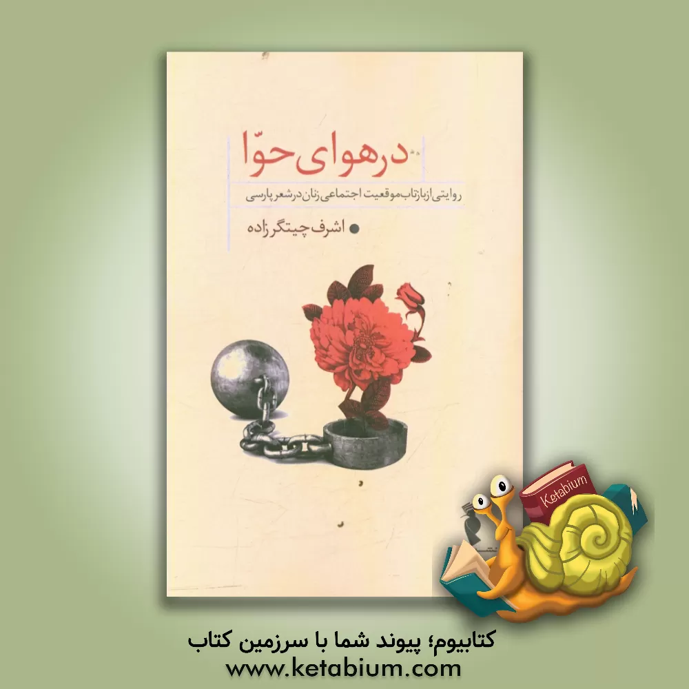 کتاب در هوای حوا: روایتی از بازتاب موقعیت اجتماعی زنان در شعر پارسی |اثر اشرف چیتگرزاده
