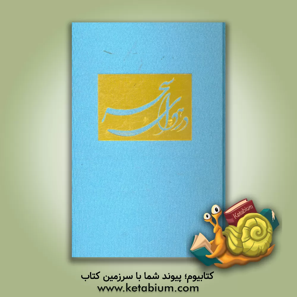 کتاب در هوای سحر: برگزیده آثار مذهبی نقاشیخط استاد اسدالله کیانی اثر آیدین آغداشلو