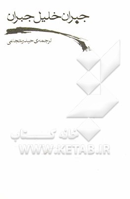 کتاب ارواح سرکش اثر جبران‌خلیل جبران