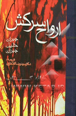 کتاب ارواح سرکش اثر جبران‌خلیل جبران