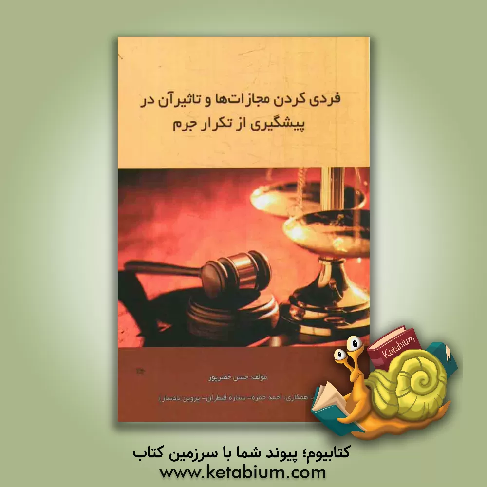 کتاب فردی کردن مجازات ها و تاثیر آن در پیشگیری از تکرار جرم اثر حسن خضرپور