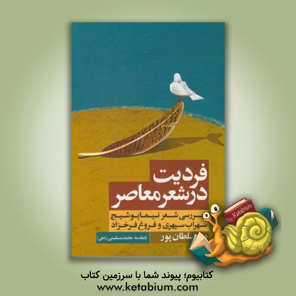 کتاب فردیت در شعر معاصر: با بررسی شعر نیما یوشیج، سهراب سپهری و فروغ فرخزاد اثر منیر سلطان‌پور