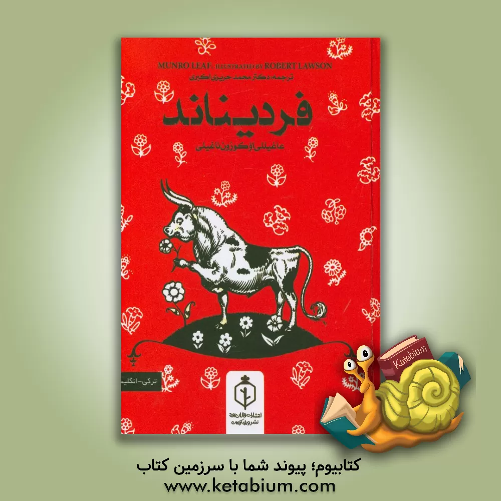 کتاب فردیناند = Ferdinand‬ اثر مونرو لیف