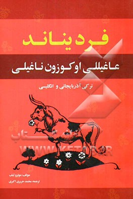 کتاب فردیناند عاغیللی اوکوزون ناغیلی (به زبان های آذربایجانی و انگلیسی) اثر مونرو لیف