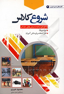 کتاب شروع کلاس و اجرای برنامه با روش های جذاب اثر محمود خیری