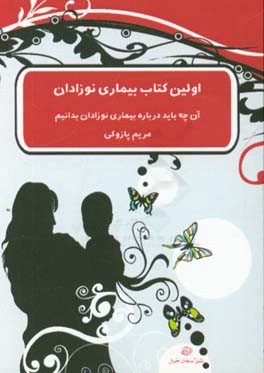 کتاب اولین کتاب بیماری نوزادان: آن چه باید درباره بیماری نوزادان بدانیم اثر مریم پازوکی