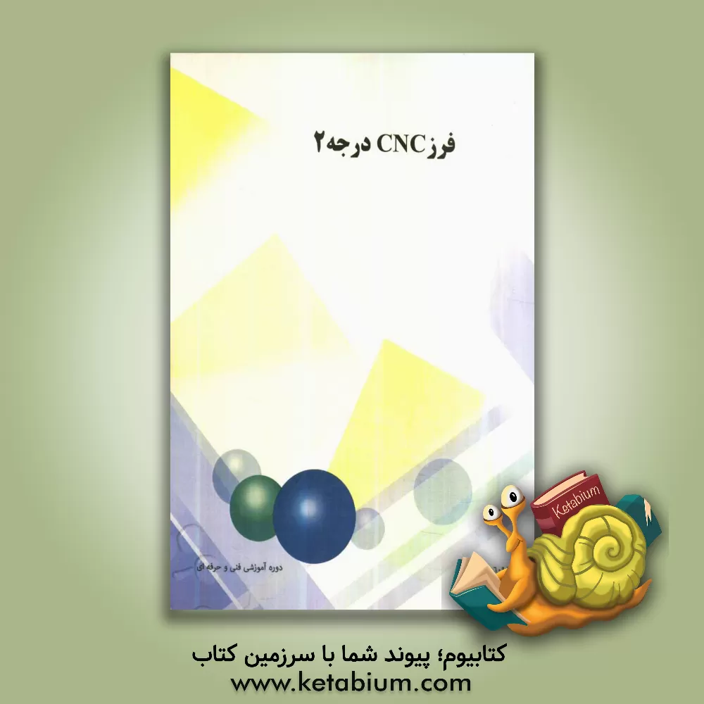 کتاب فرز CNC درجه 2: شاخه کاردانش، زمینه صنعت، گروه تحصیل مکانیک، زیرگروه ساخت و تولید ... اثر سیدسعید جمالی‌اسکویی