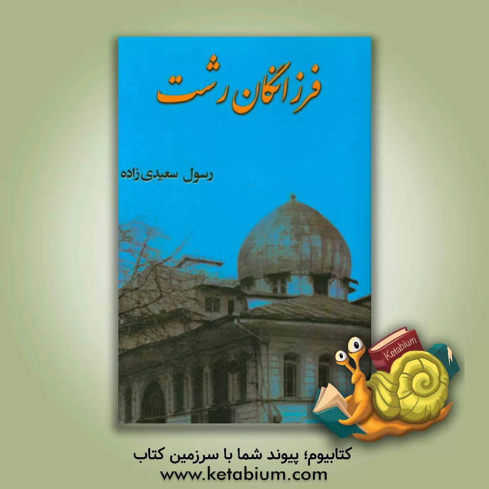 کتاب فرزانگان رشت (علما و فضلا) اثر رسول سعیدی‌زاده