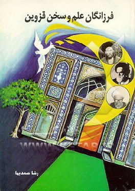 کتاب فرزانگان علم و سخن قزوین اثر رضا صمدیها‌قزوینی